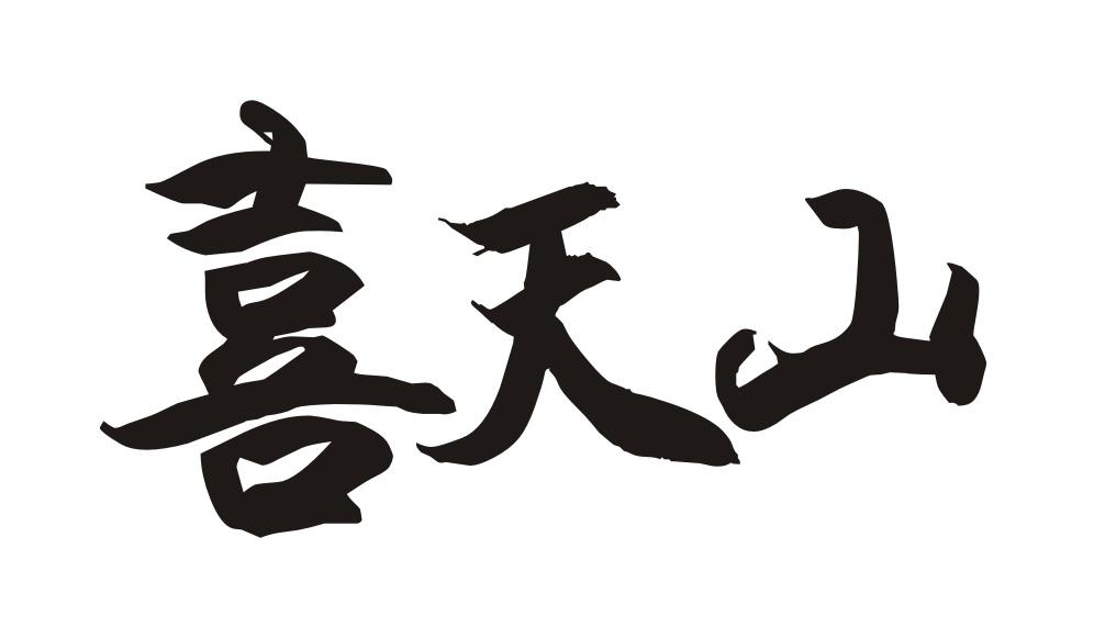 喜天山