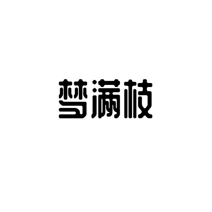 梦满枝