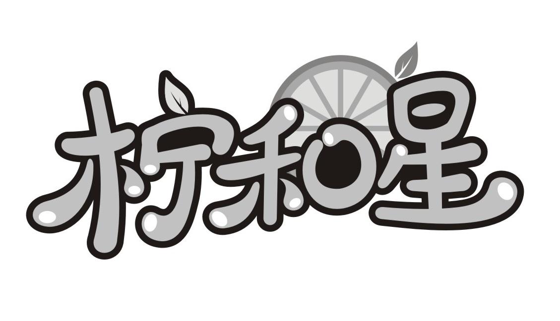 柠和星