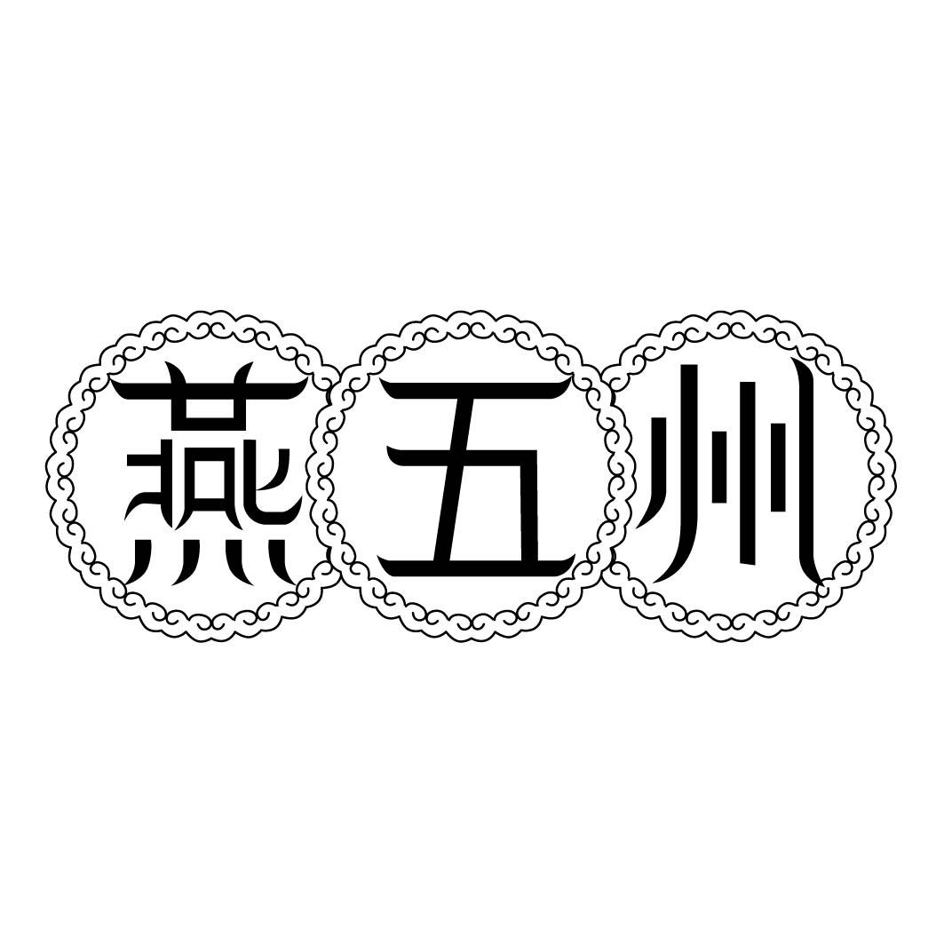 燕五州