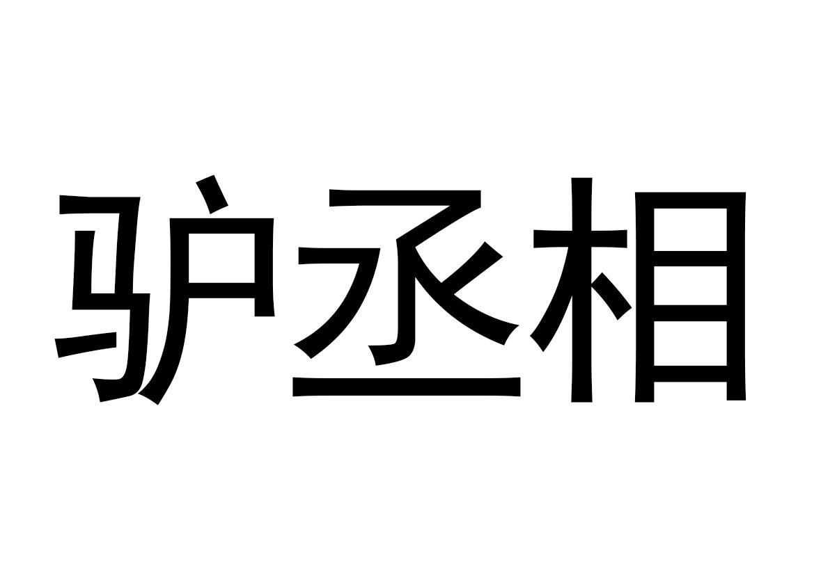 驴丞相