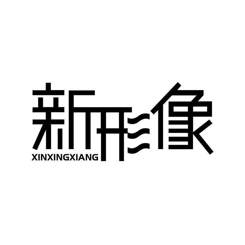 新形像 