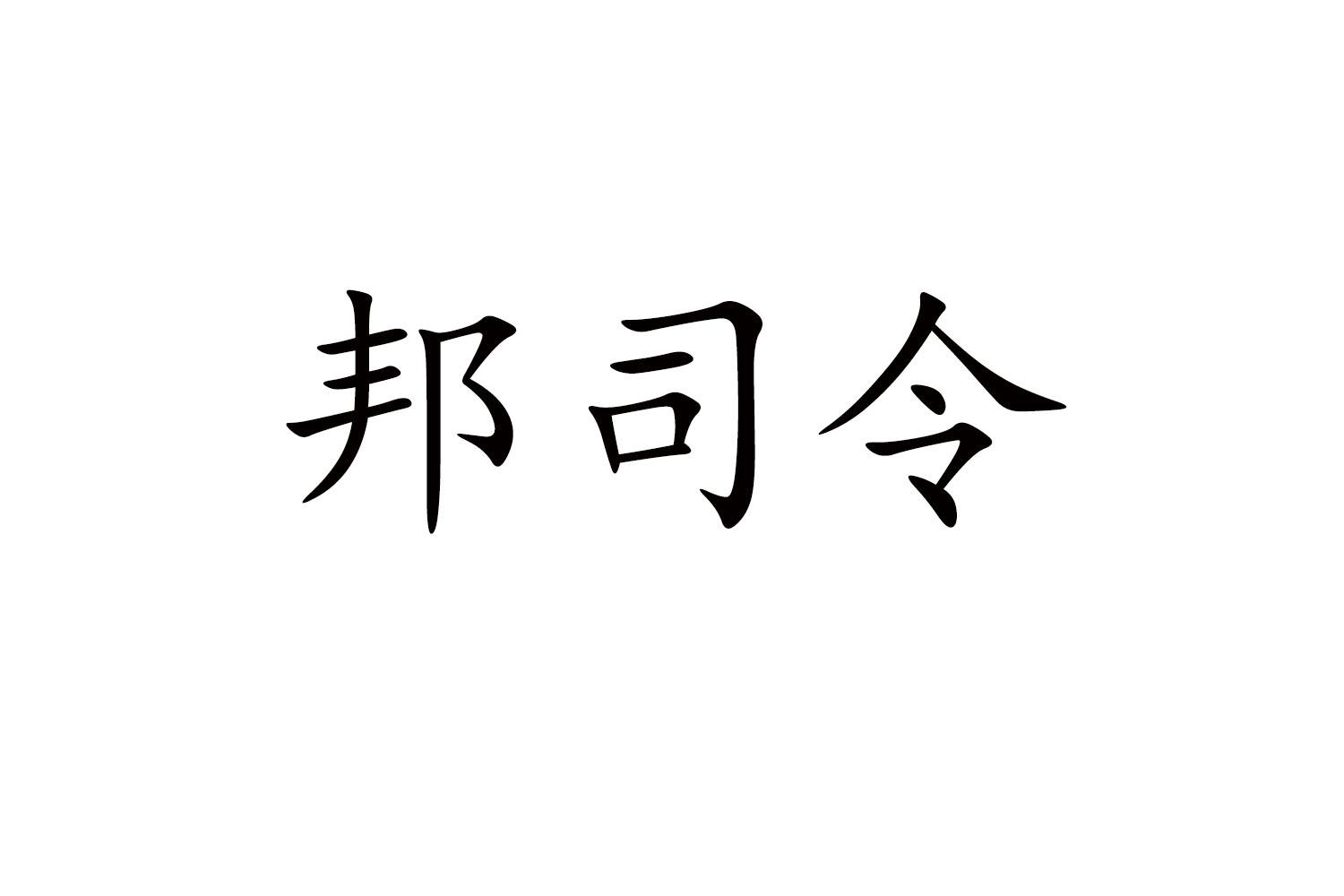邦司令
