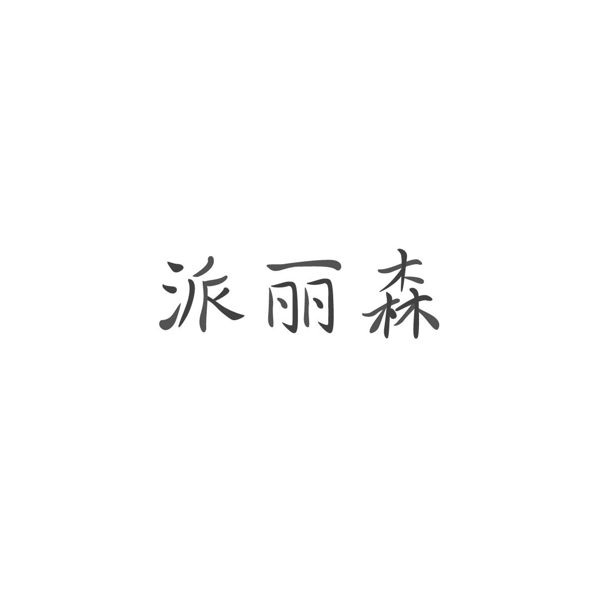 派丽森