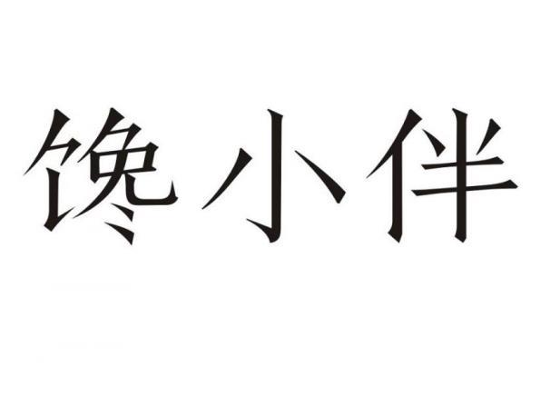 馋小伴