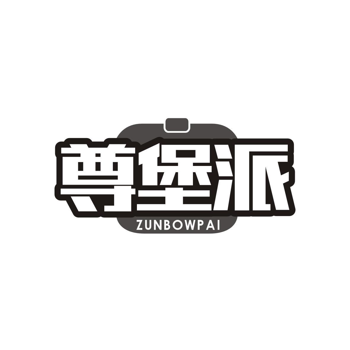   尊堡派ZUNBOWPAI