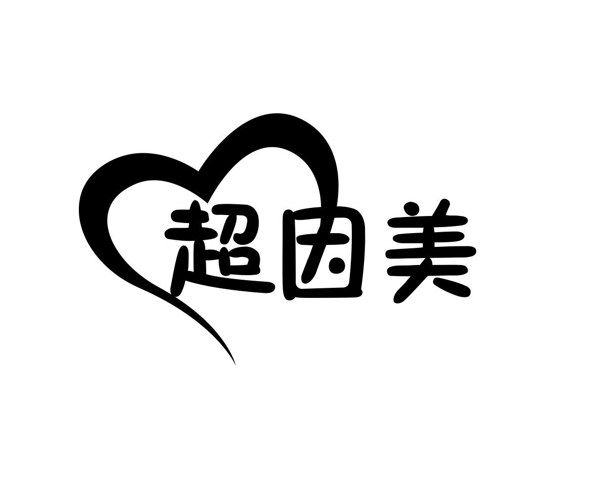 超因美