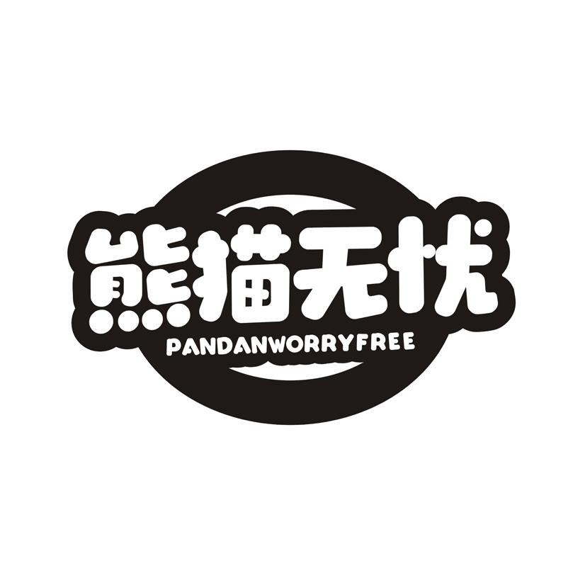 熊猫无忧 PANDANWORRYFREE
