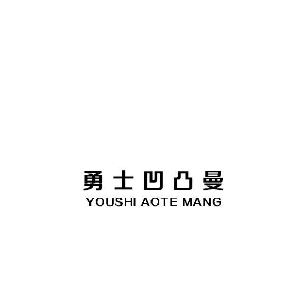 勇士凹凸曼