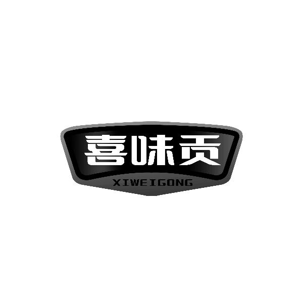喜味贡