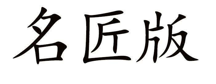 名匠版