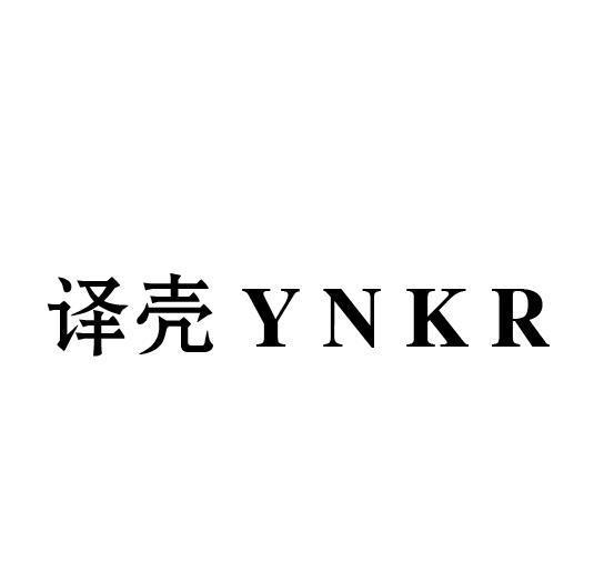 译壳 YNKR
