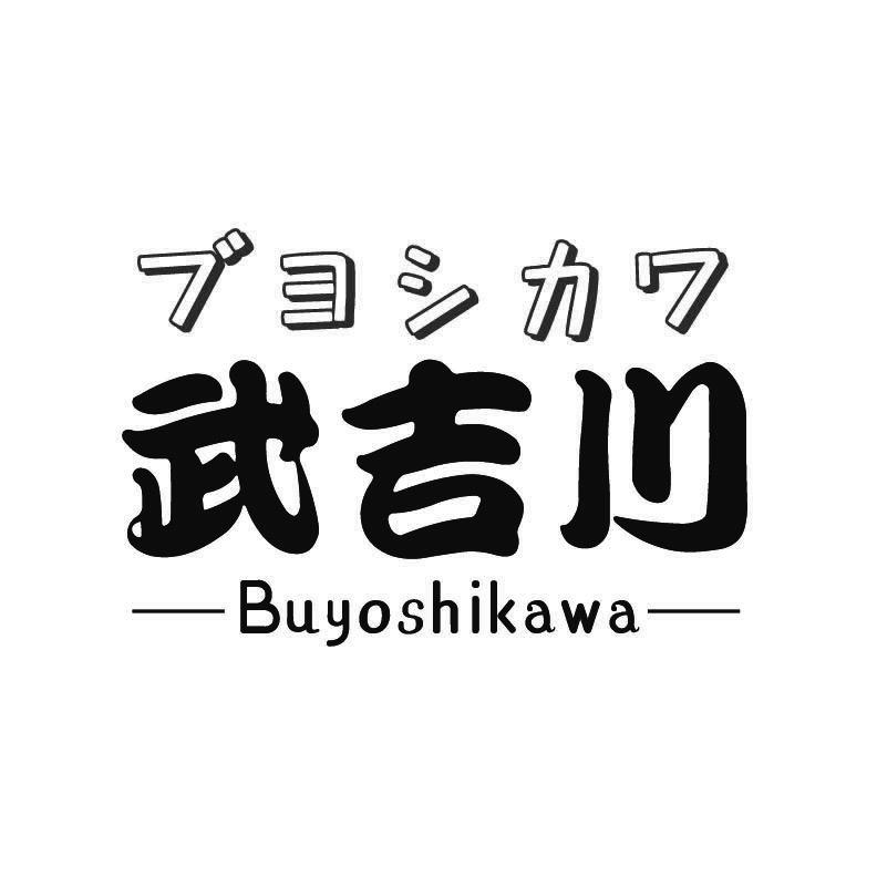 武吉川
