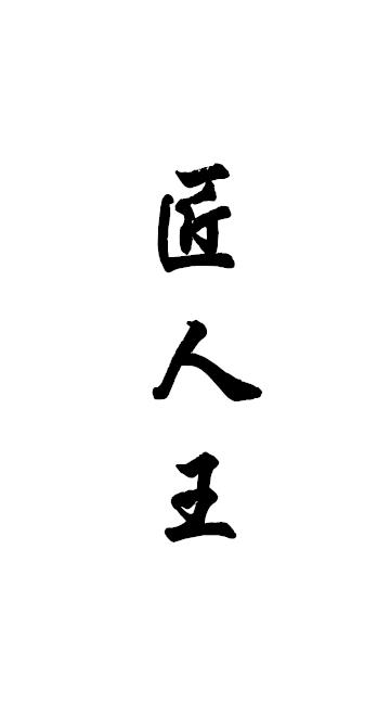 匠人王