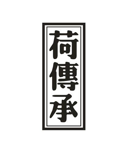 荷传承