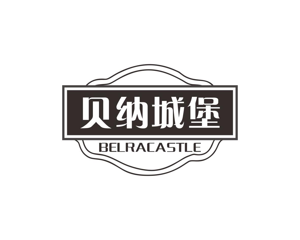 贝纳城堡BELRACASTLE