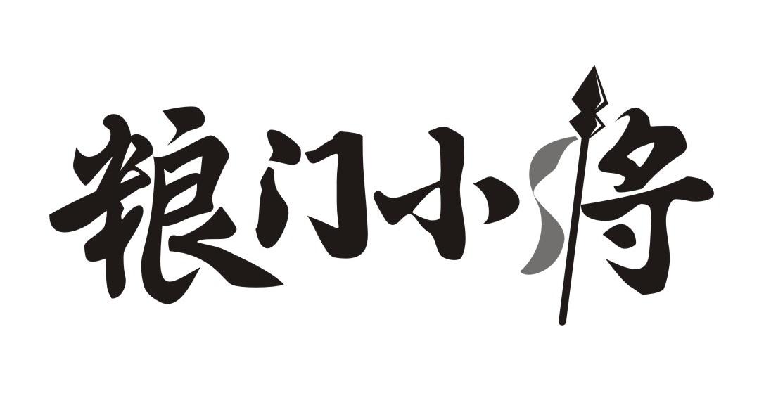粮门小将