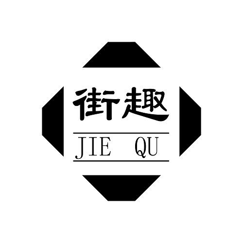 街趣