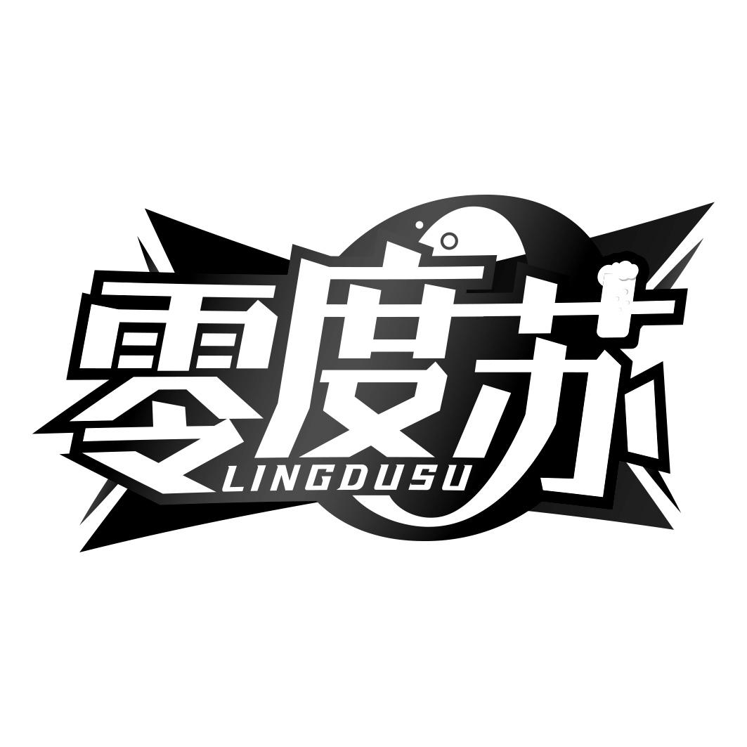 零度苏