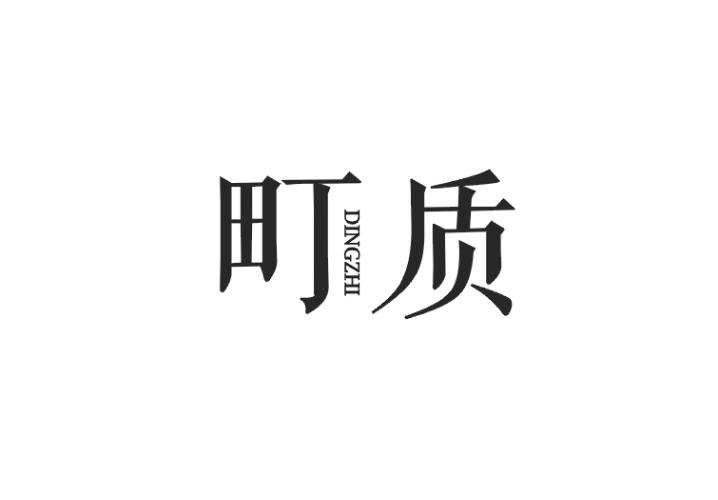 町质