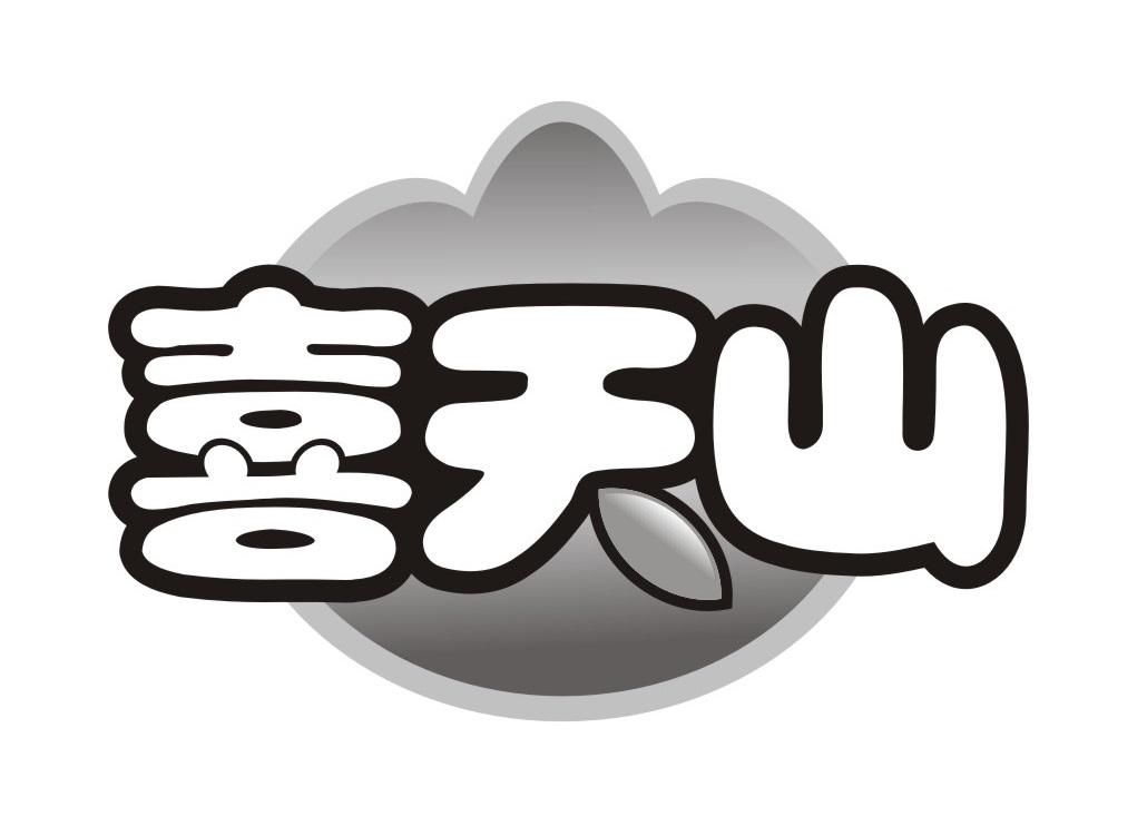 喜天山
