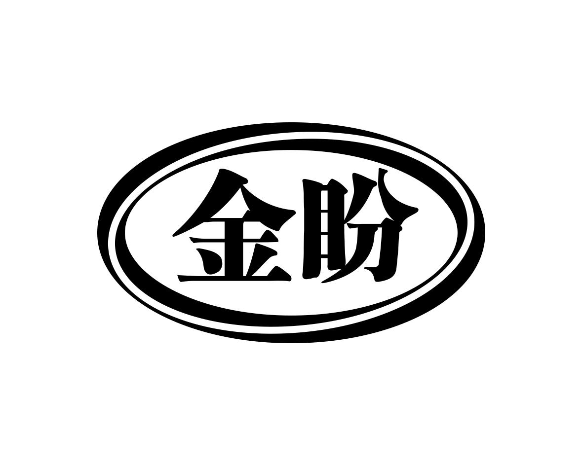 金盼