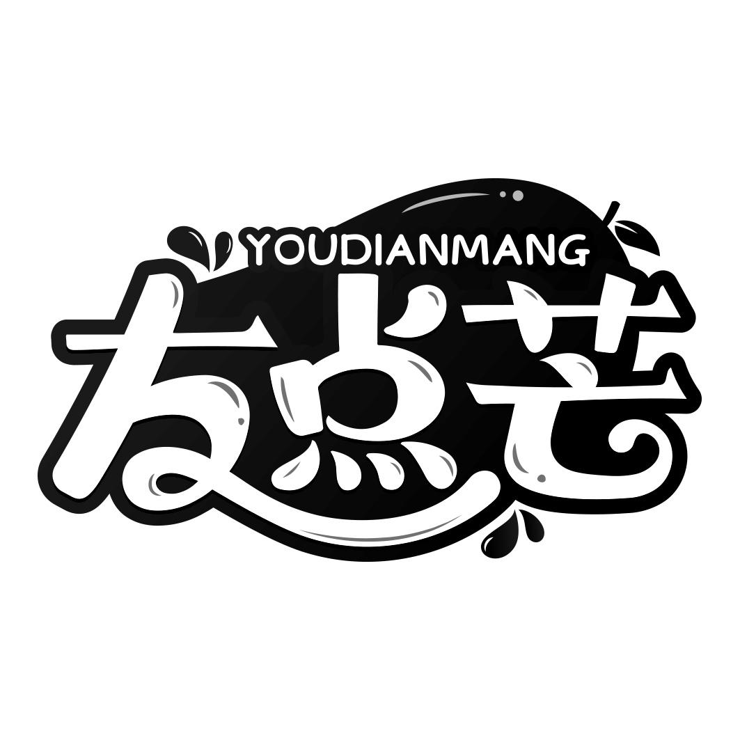 友点芒  YOUDIANMANG