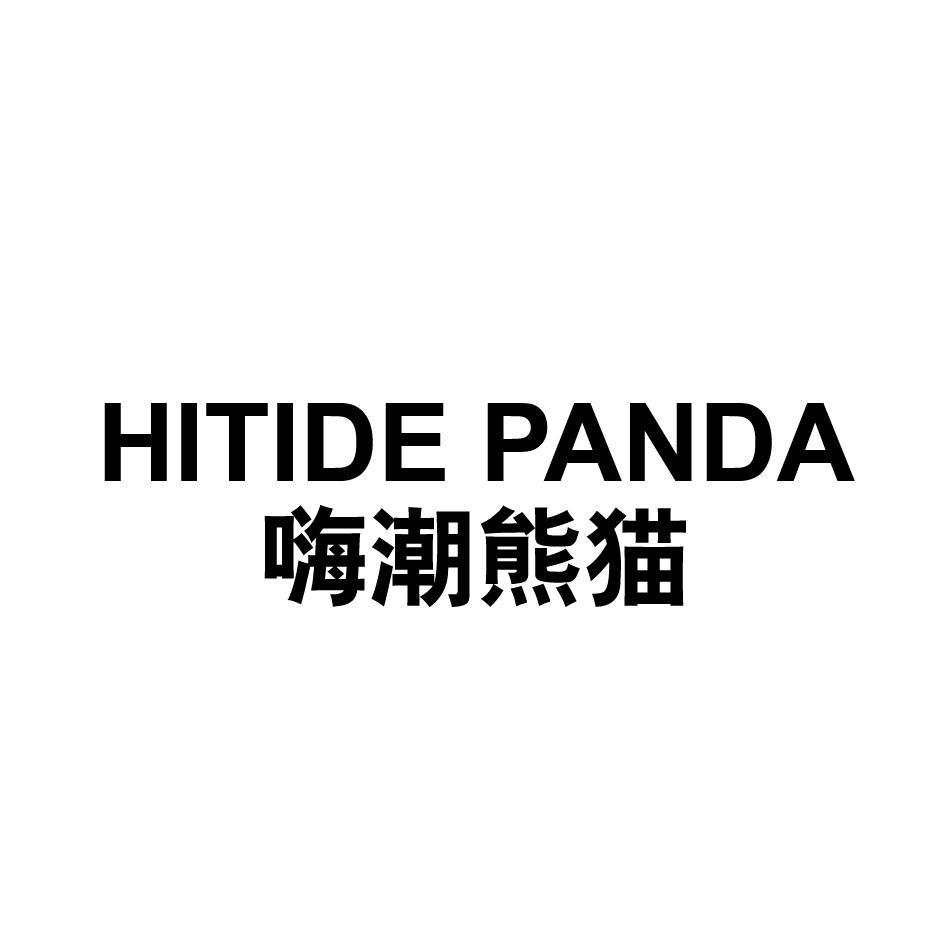嗨潮熊猫 HITIDE PANDA