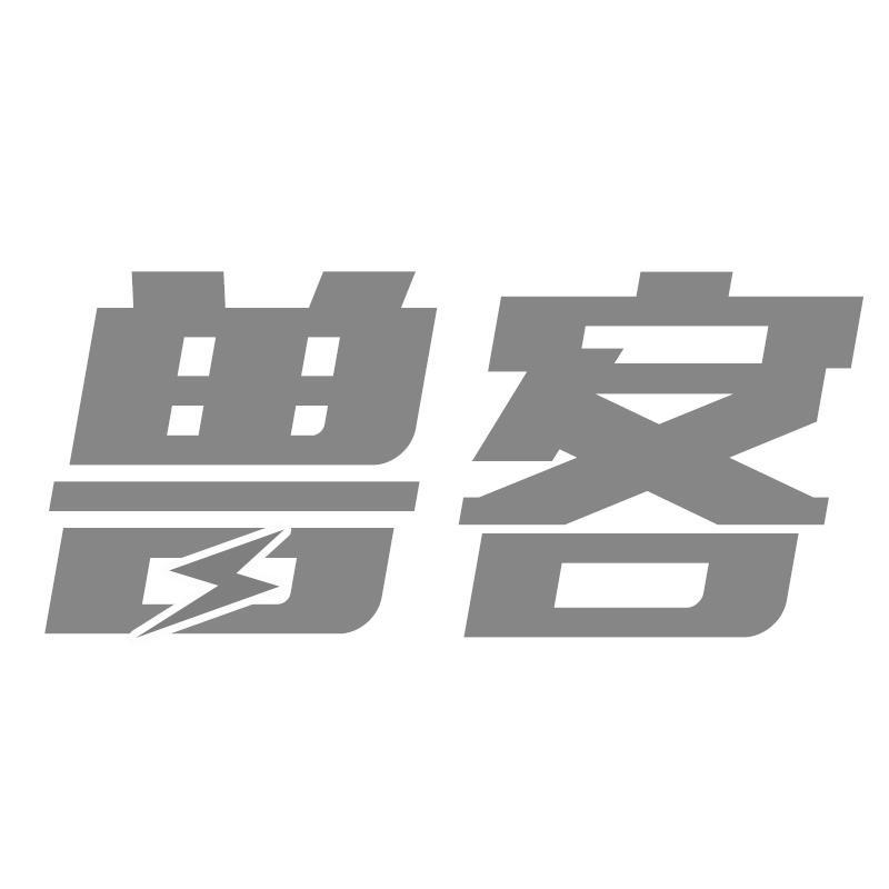 兽客