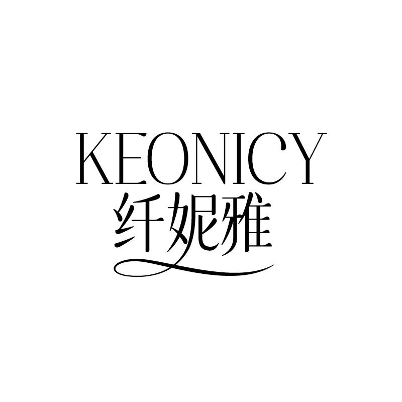 纤妮雅 KEONICY