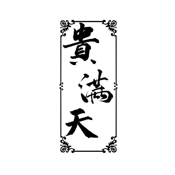 贵满天
