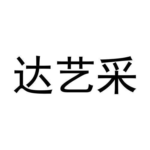 达艺采