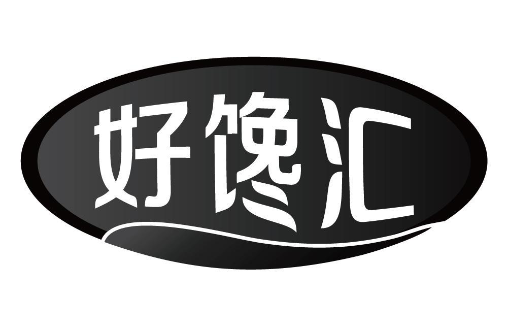 好馋汇