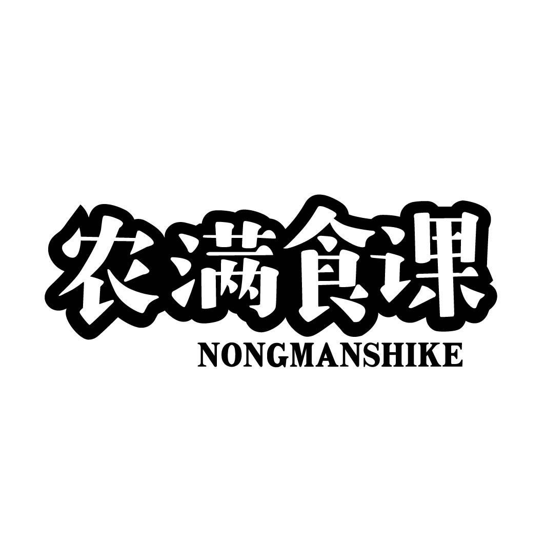 农满食课         （29.30同名）