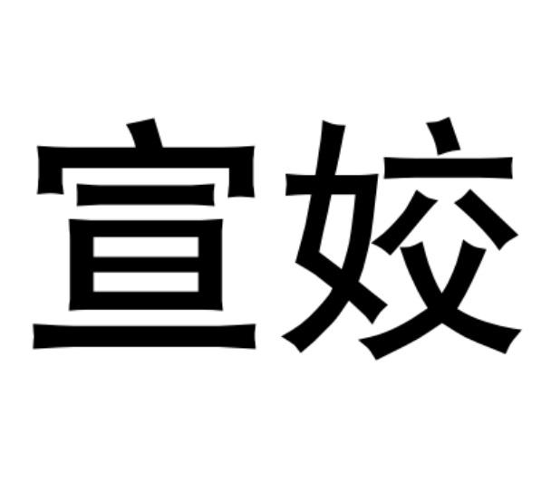 宣姣