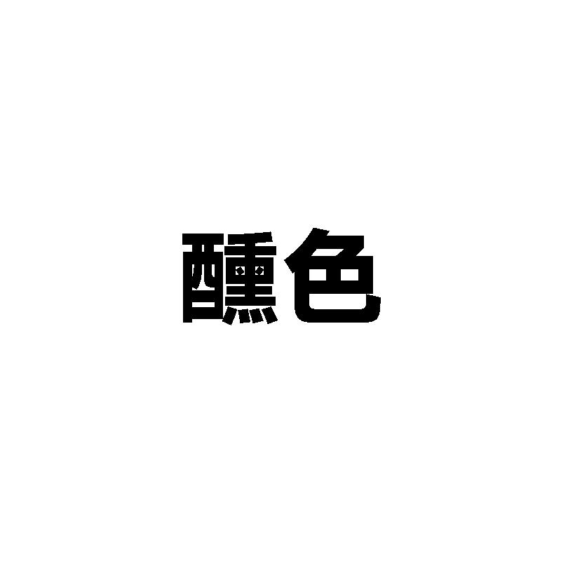 醺色