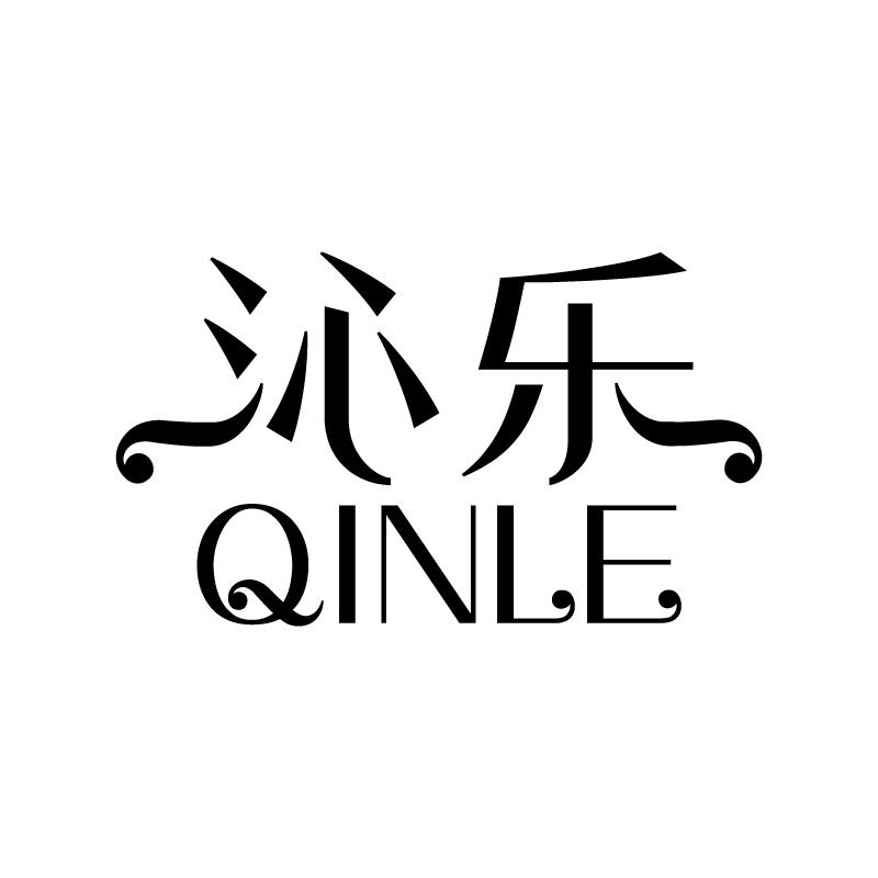 沁乐