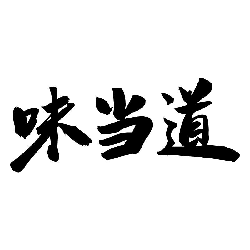 味当道 
