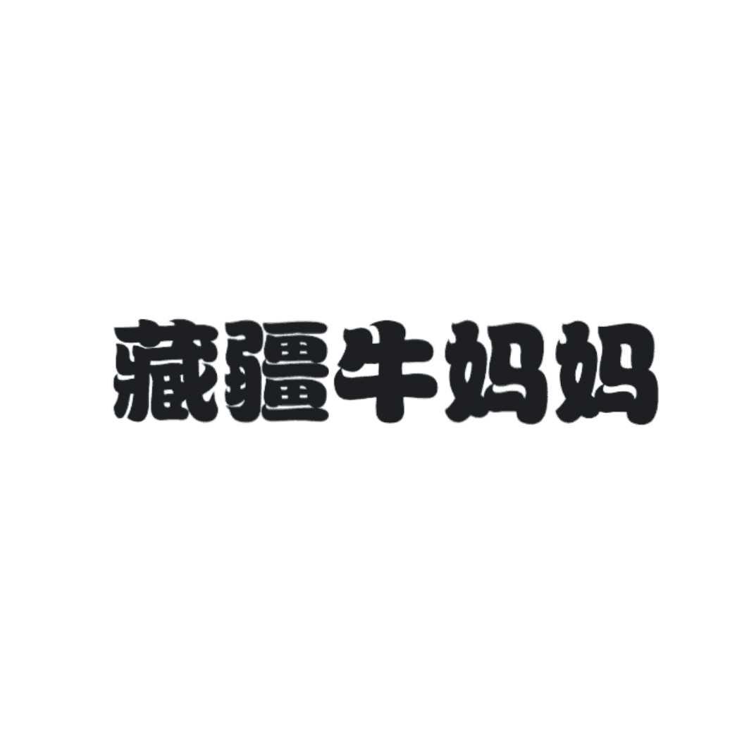 藏疆牛妈妈