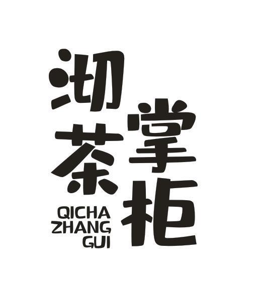 沏茶掌柜