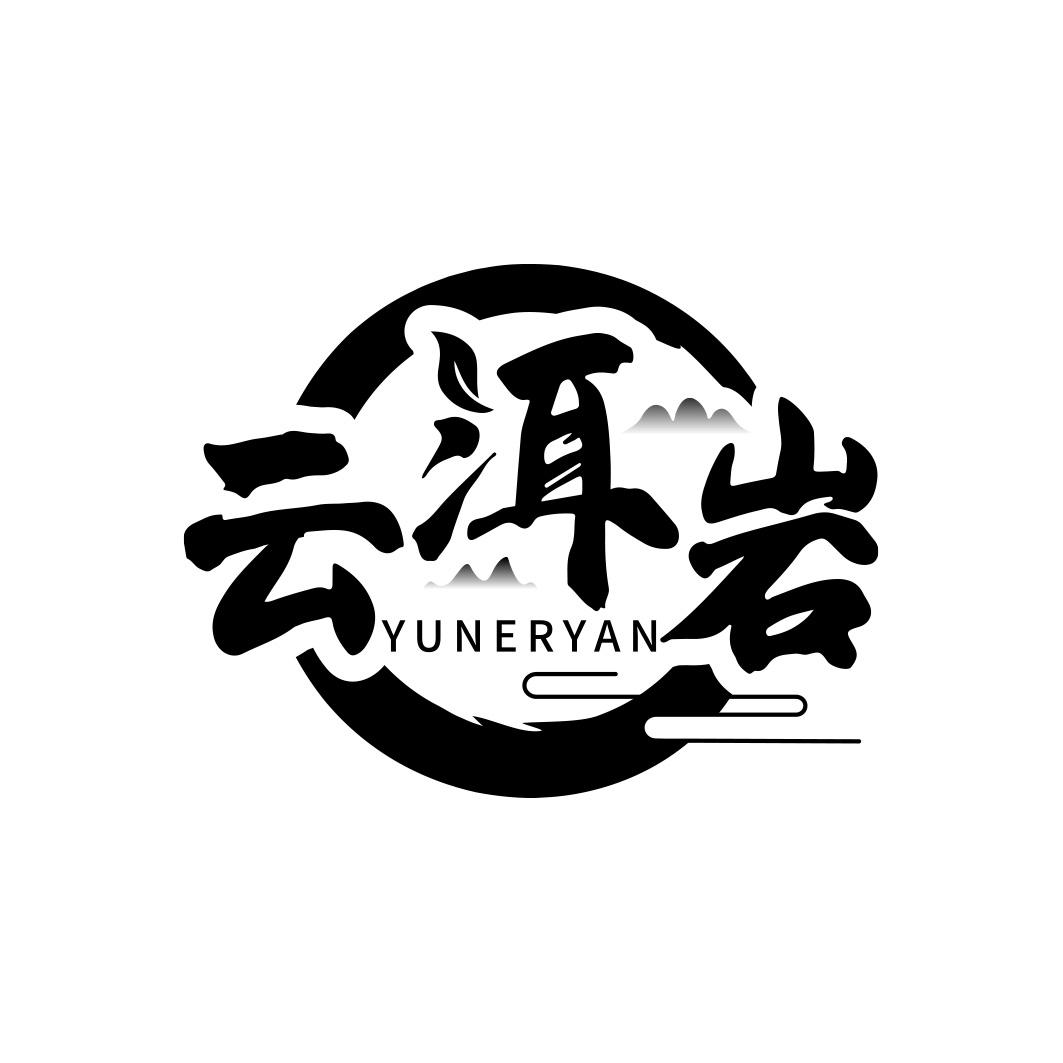 云洱岩   YUNERYAN