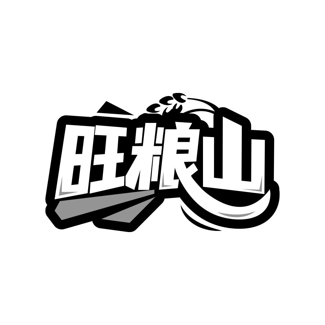 旺粮山