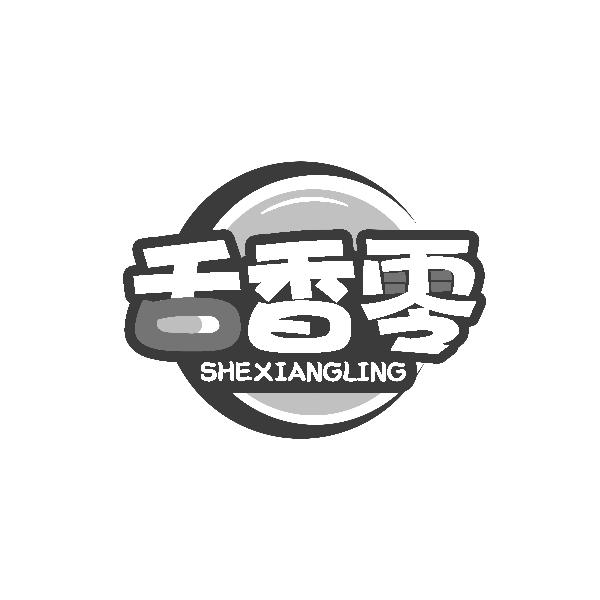 舌香零