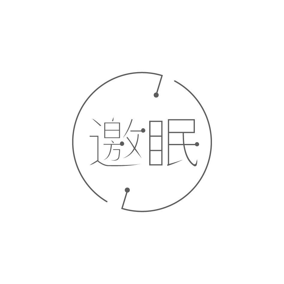邀眠