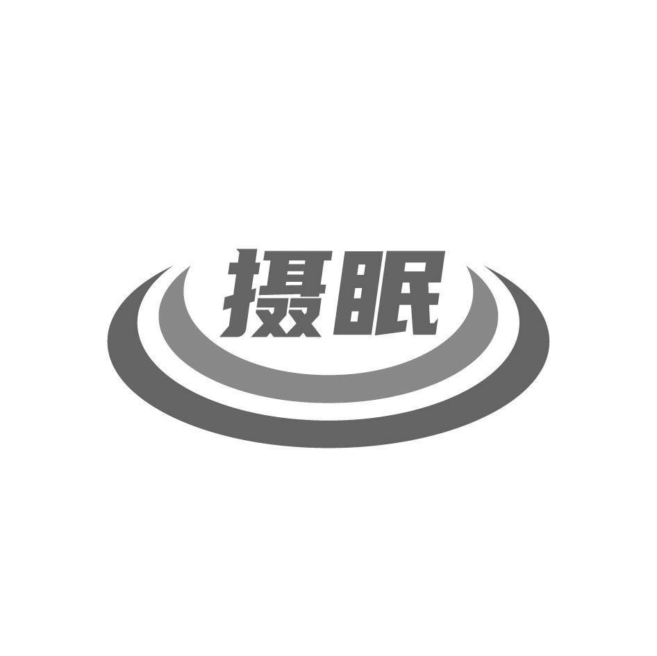 摄眠