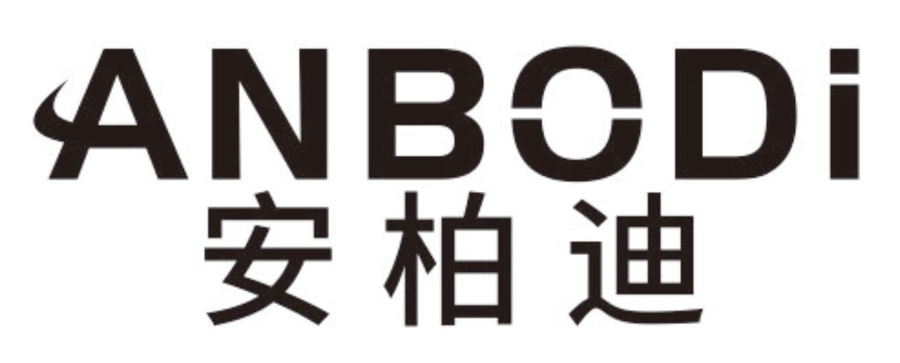 安柏迪
