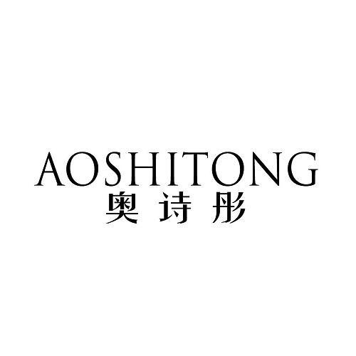 奥诗彤