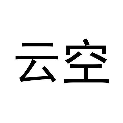 云空