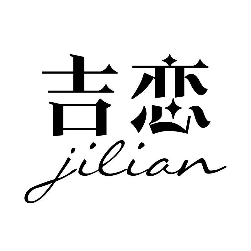 吉恋