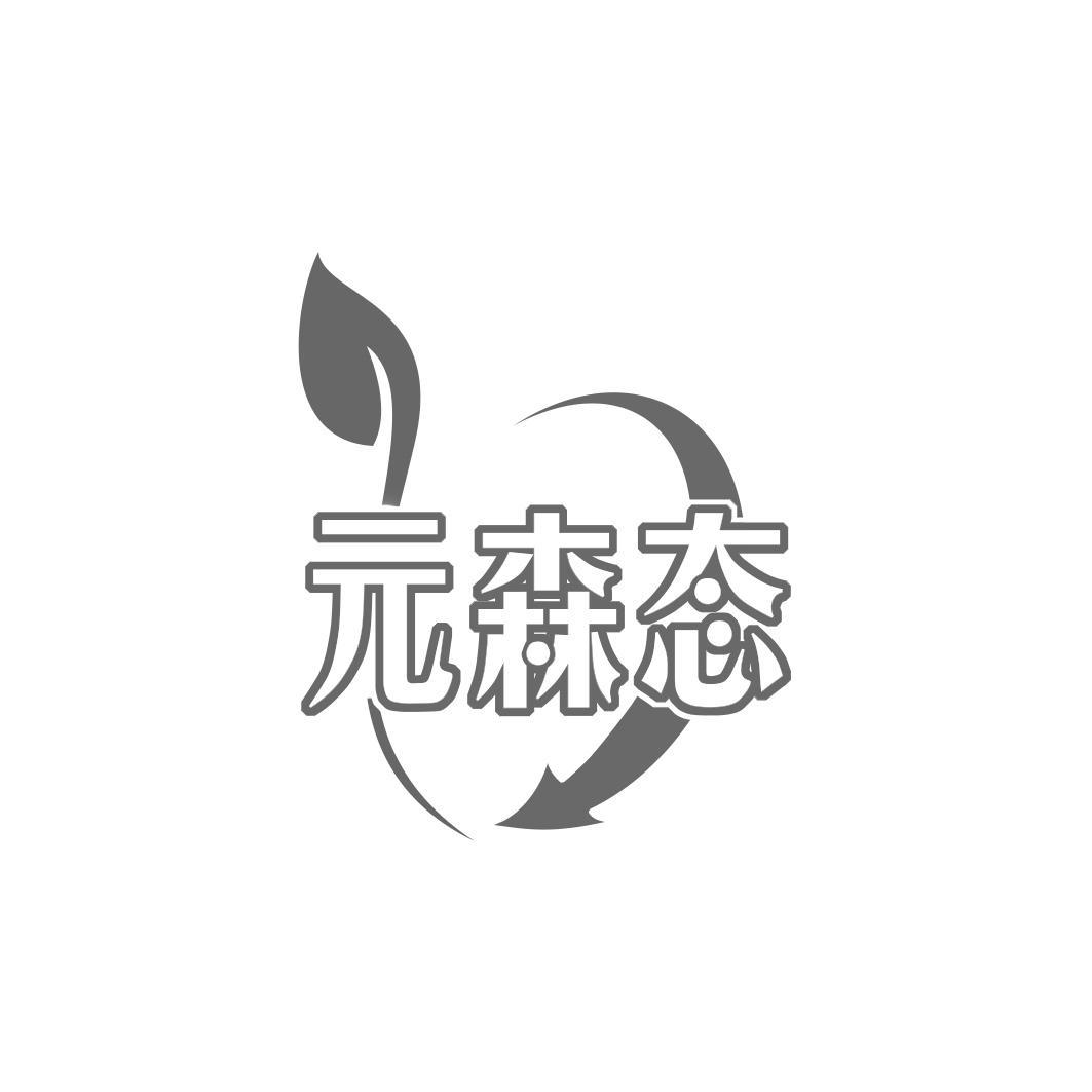  森态